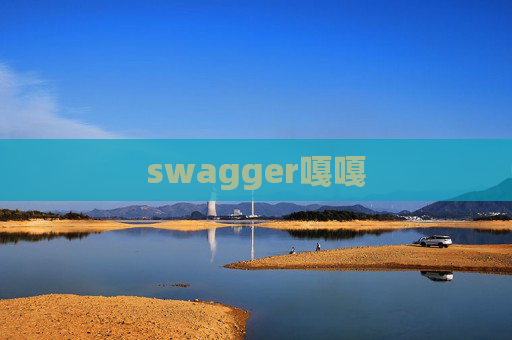 swagger嘎嘎